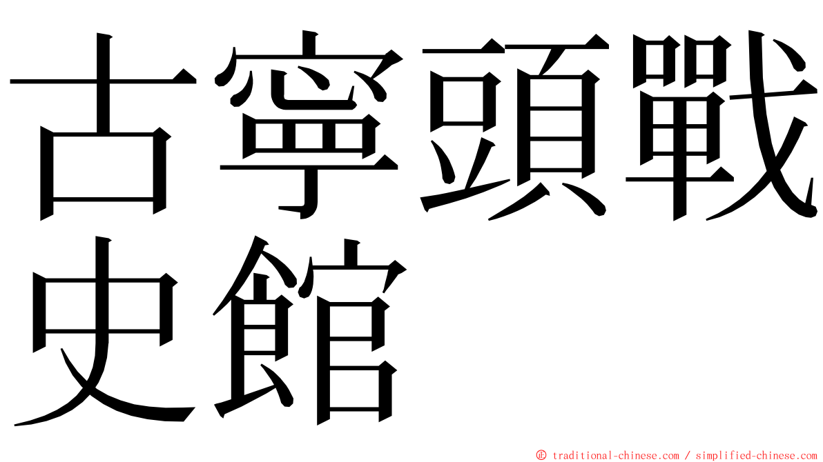 古寧頭戰史館 ming font