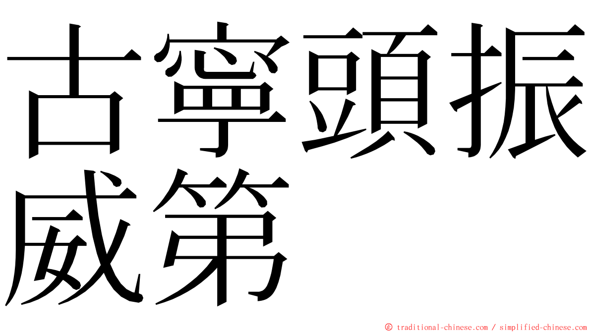 古寧頭振威第 ming font