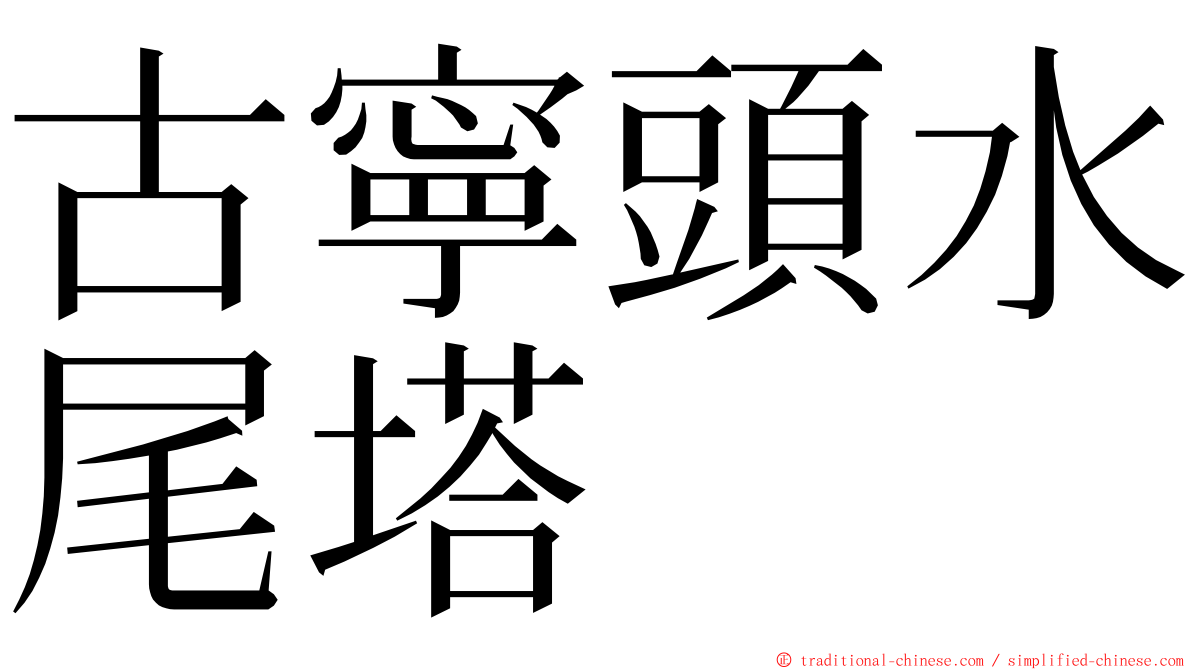 古寧頭水尾塔 ming font