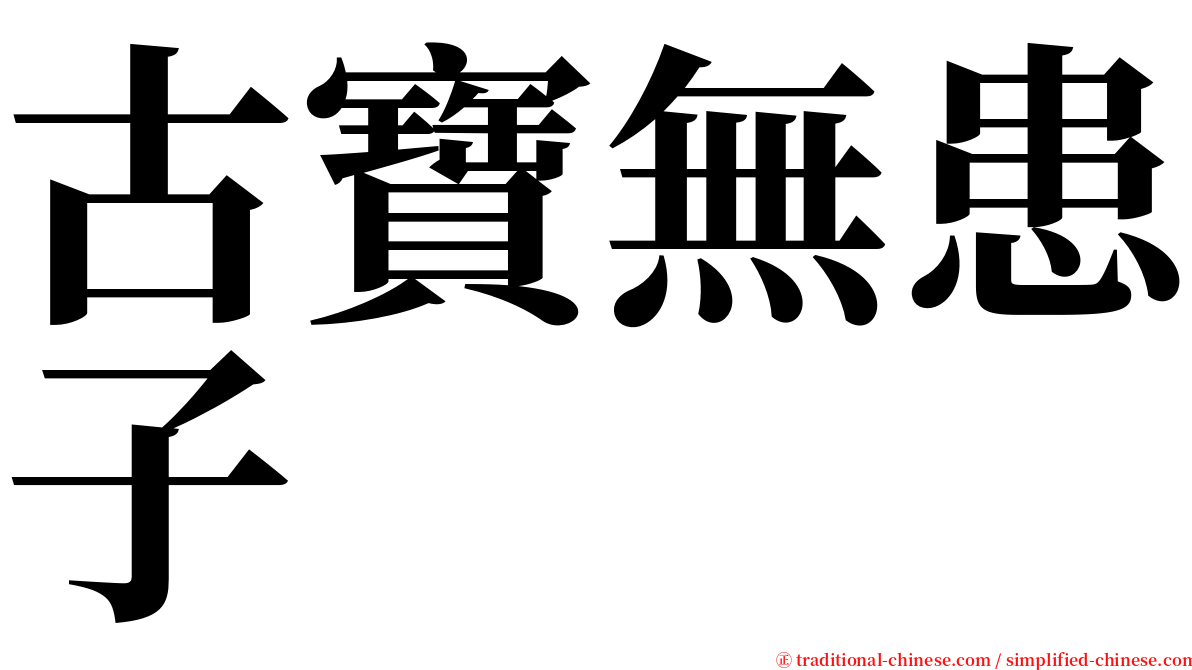 古寶無患子 serif font