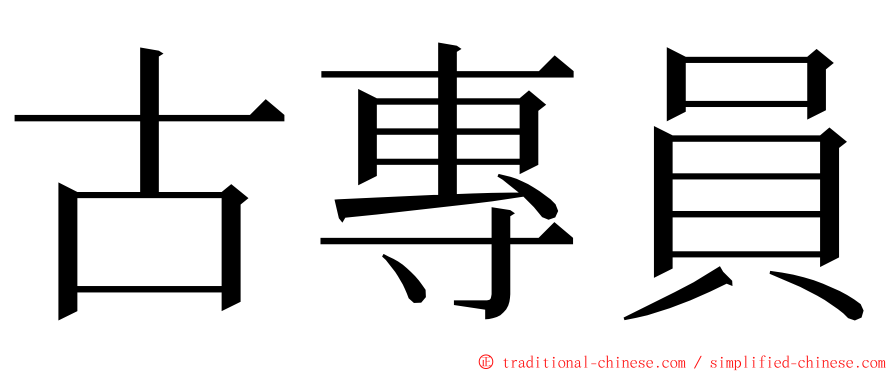 古專員 ming font