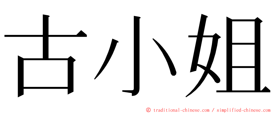 古小姐 ming font