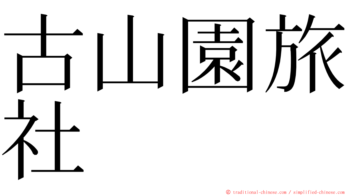 古山園旅社 ming font