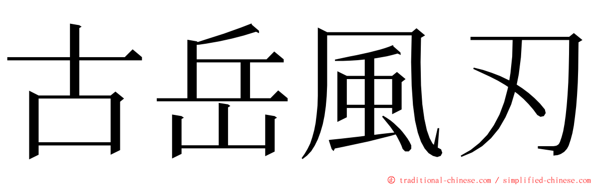 古岳風刃 ming font