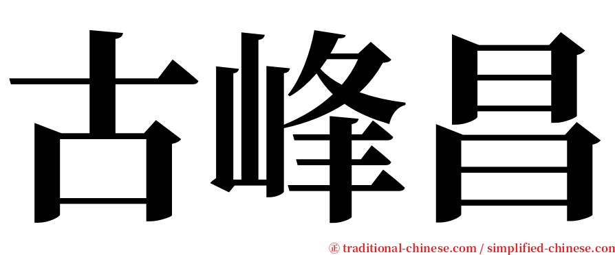 古峰昌 serif font