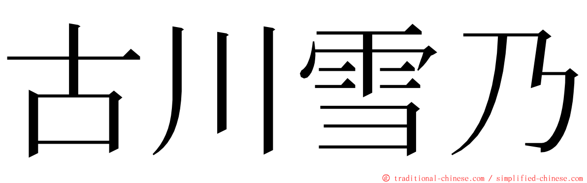 古川雪乃 ming font