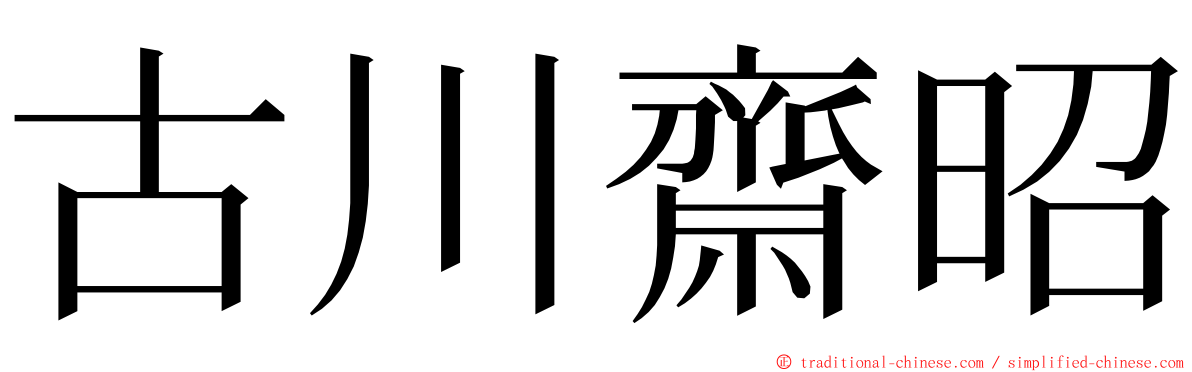 古川齋昭 ming font