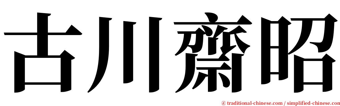 古川齋昭 serif font