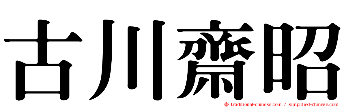 古川齋昭