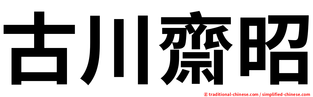 古川齋昭