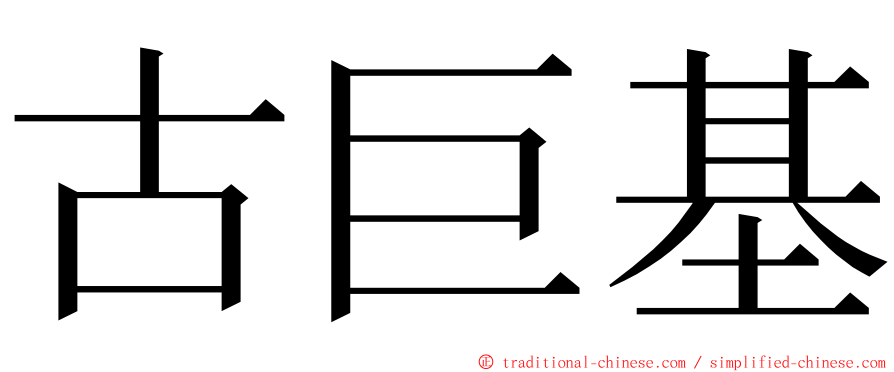 古巨基 ming font