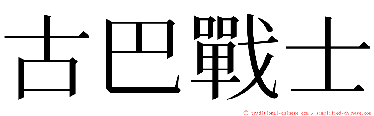 古巴戰士 ming font