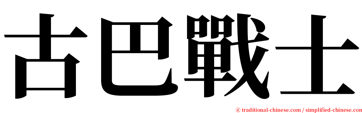 古巴戰士 serif font