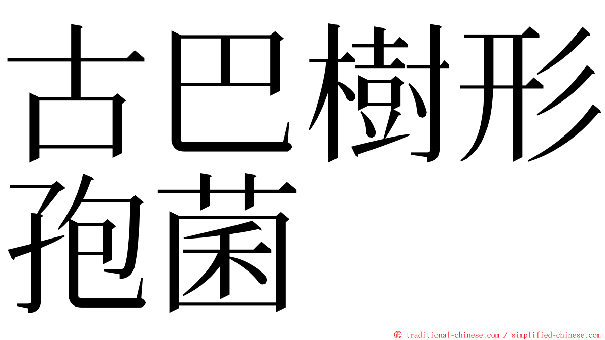 古巴樹形孢菌 ming font