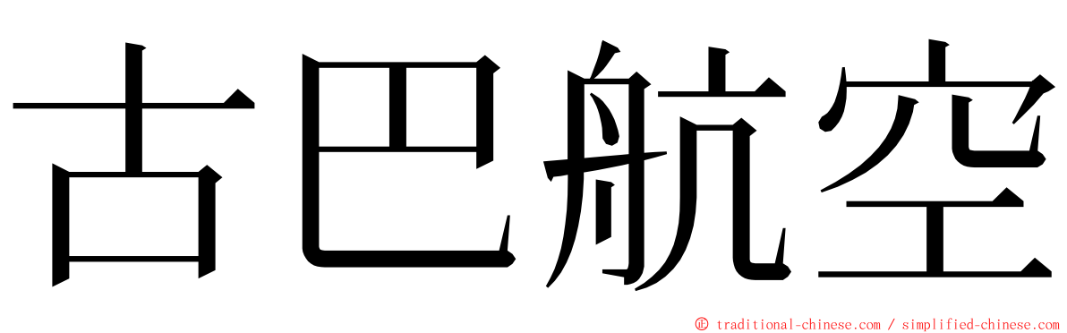 古巴航空 ming font