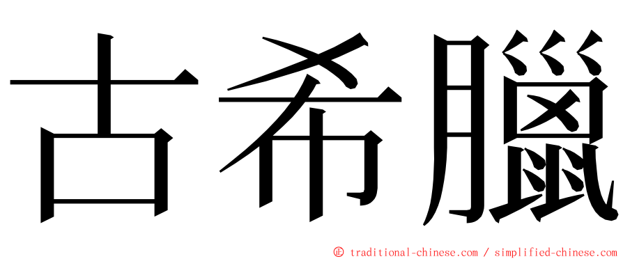 古希臘 ming font