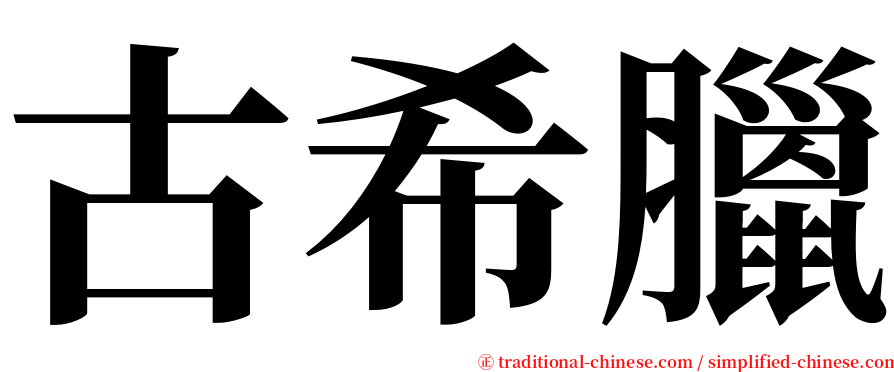 古希臘 serif font