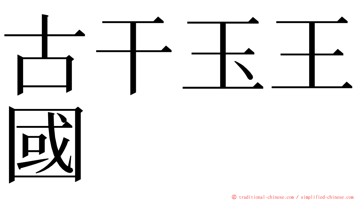 古干玉王國 ming font