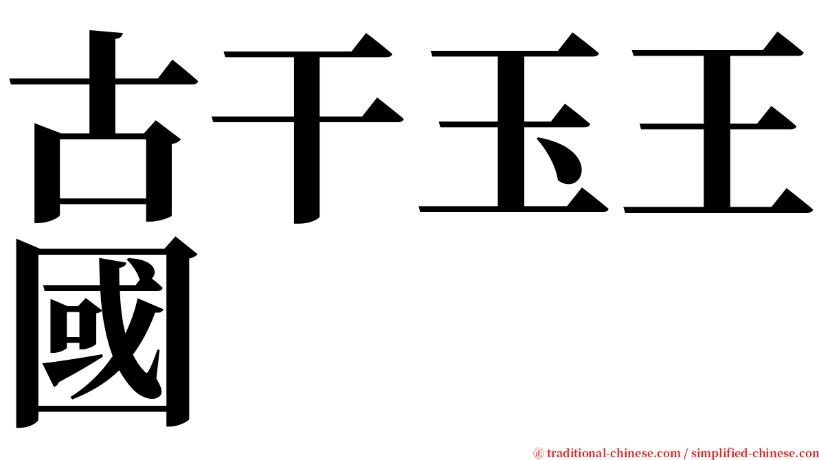 古干玉王國 serif font