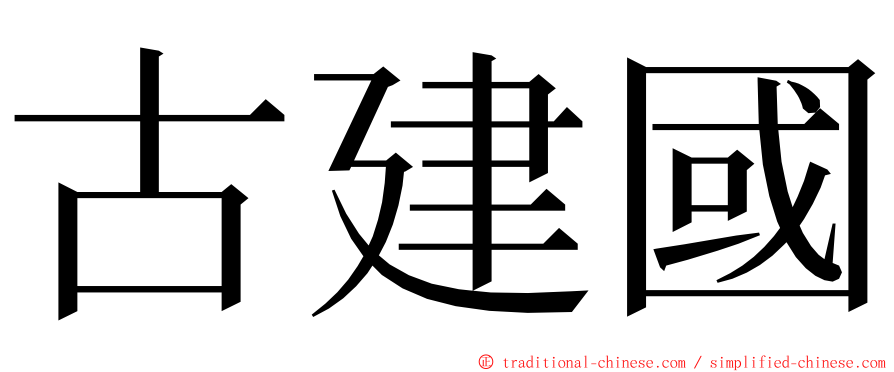 古建國 ming font