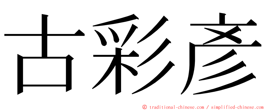 古彩彥 ming font