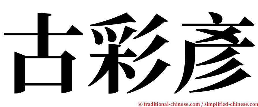 古彩彥 serif font