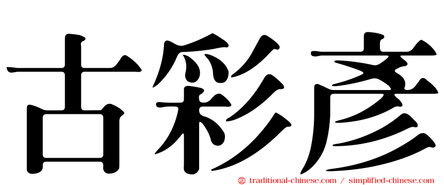 古彩彥
