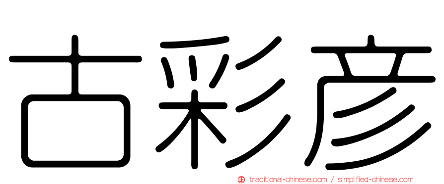 古彩彥