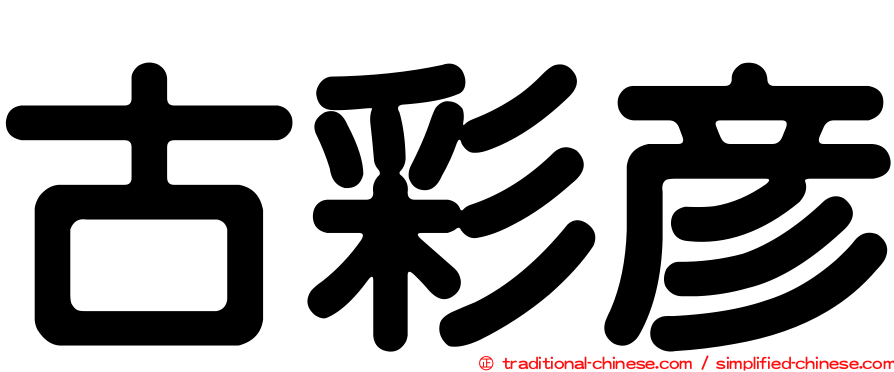 古彩彥