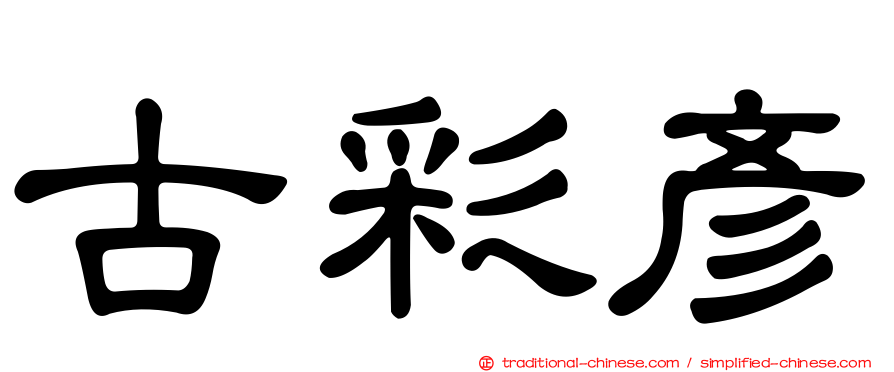 古彩彥