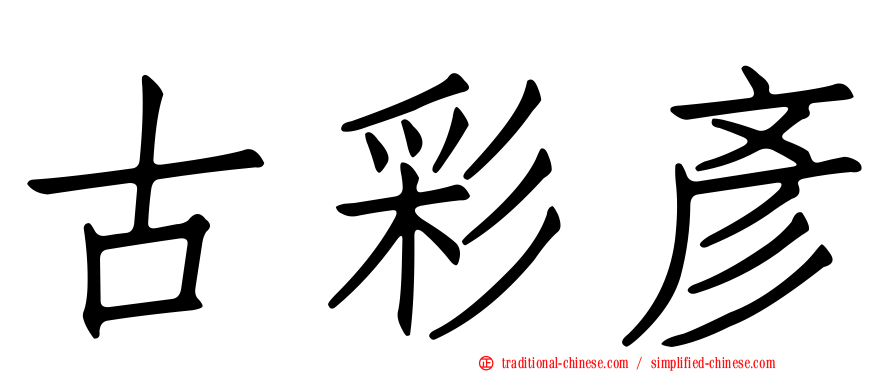 古彩彥