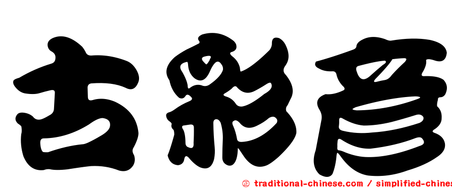 古彩彥