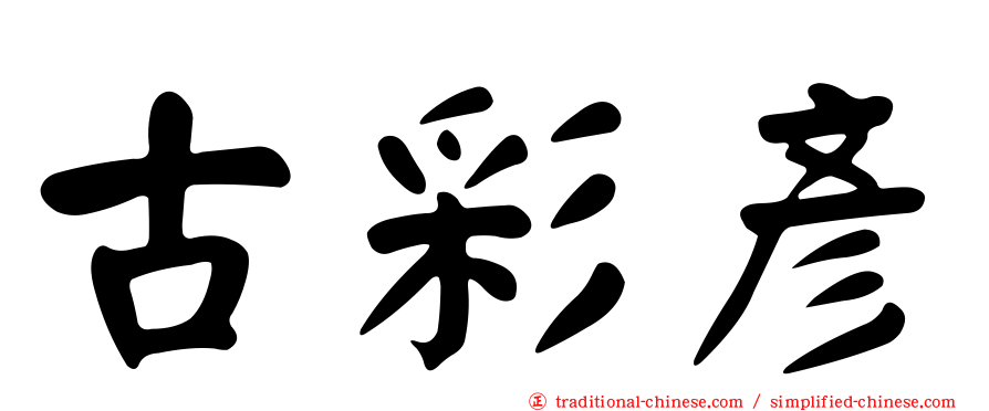 古彩彥