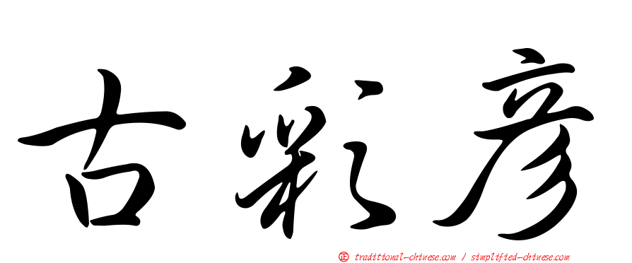 古彩彥