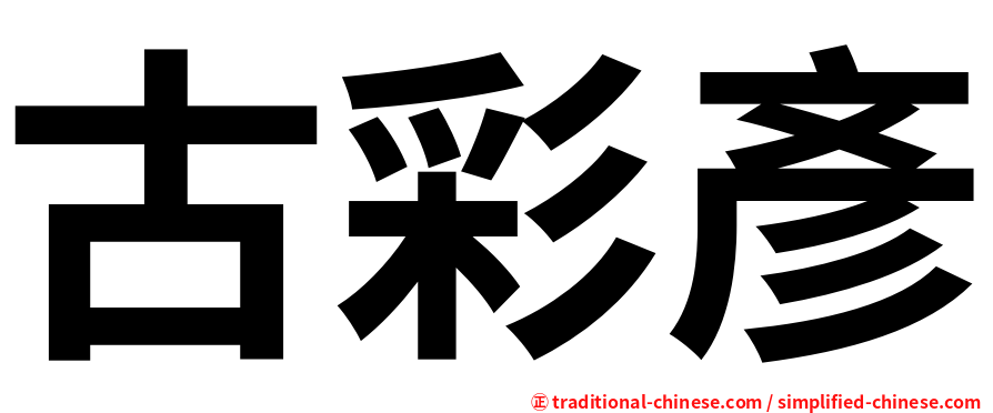 古彩彥