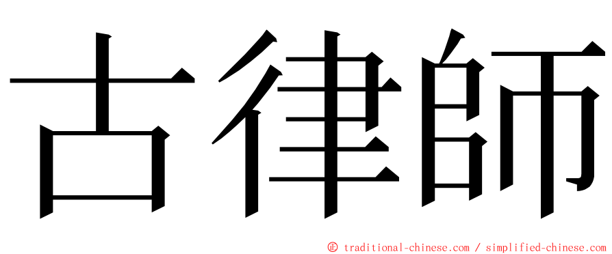 古律師 ming font
