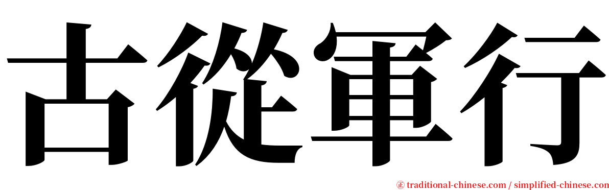 古從軍行 serif font