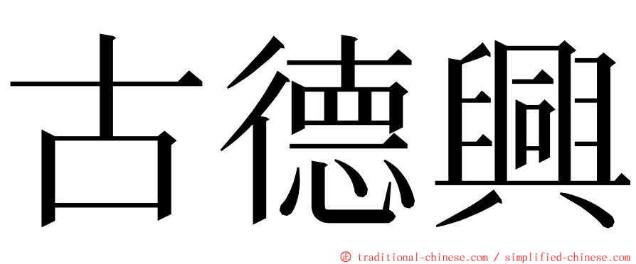 古德興 ming font