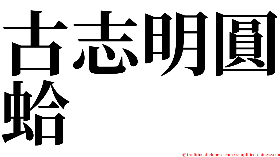 古志明圓蛤 serif font