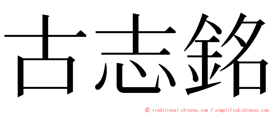 古志銘 ming font