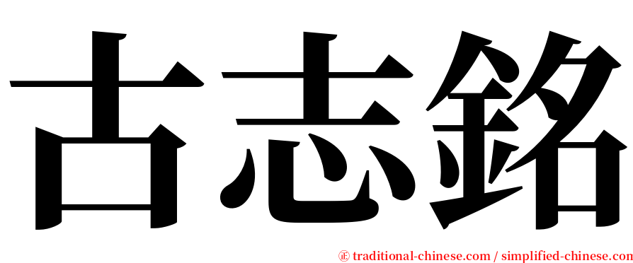 古志銘 serif font