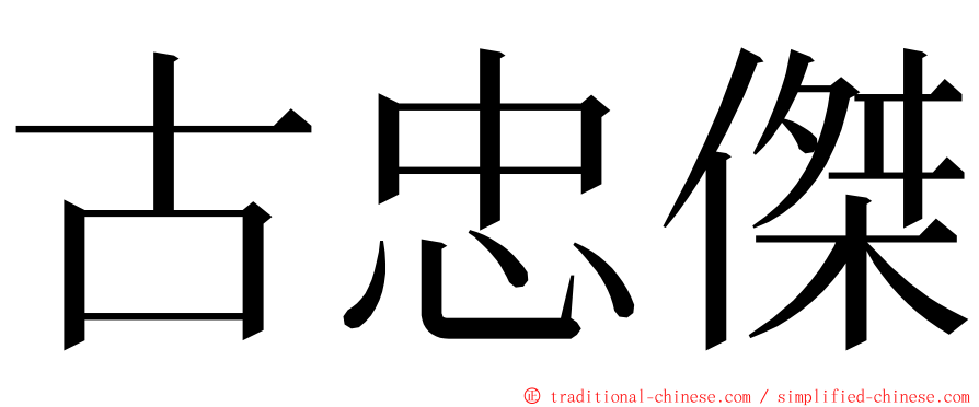 古忠傑 ming font