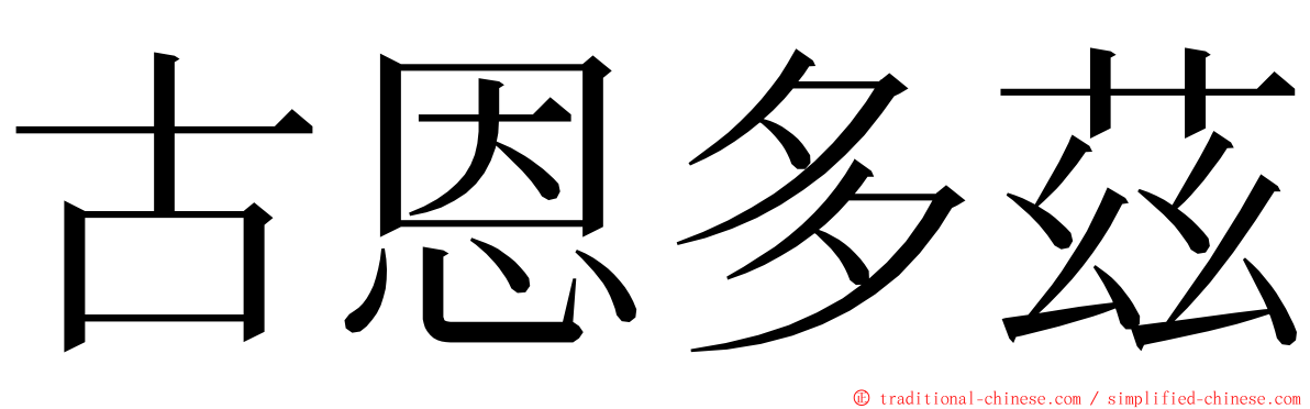 古恩多茲 ming font