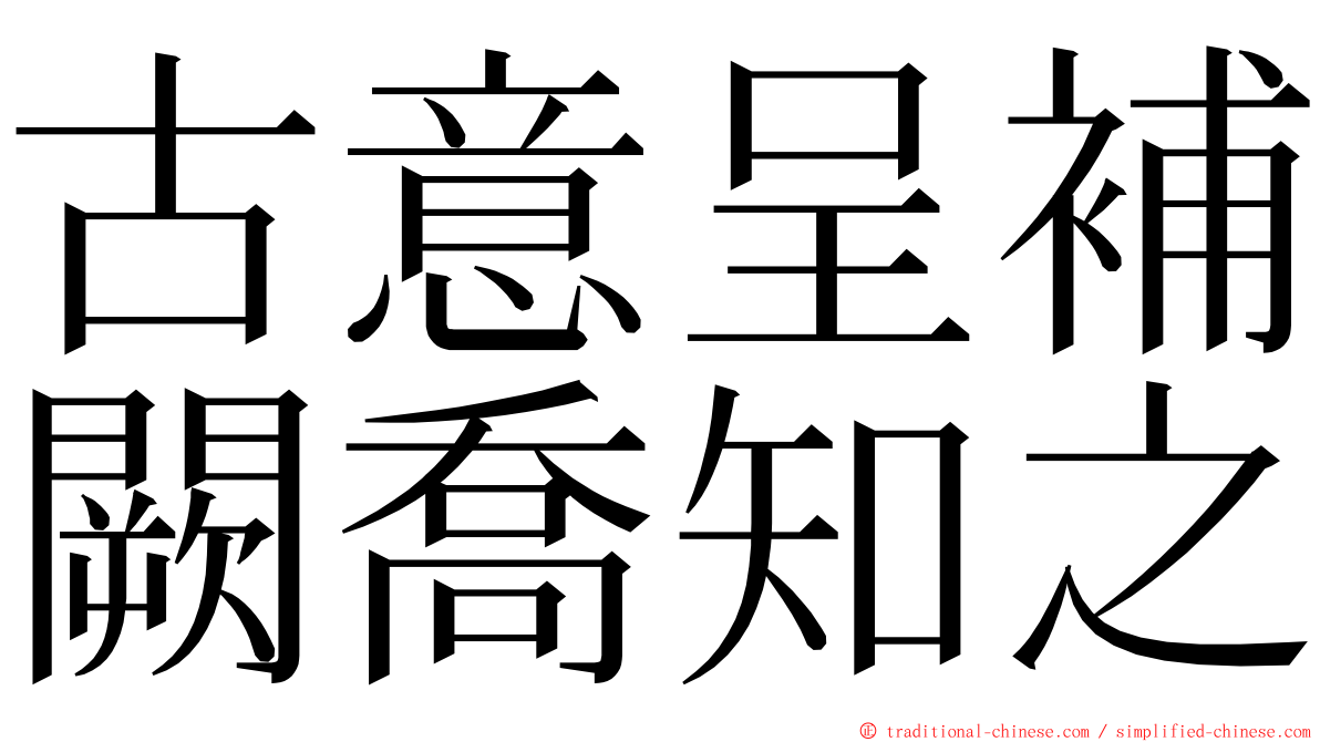 古意呈補闕喬知之 ming font