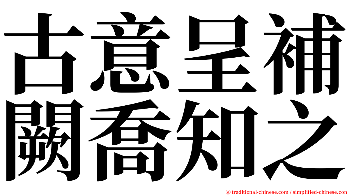 古意呈補闕喬知之 serif font