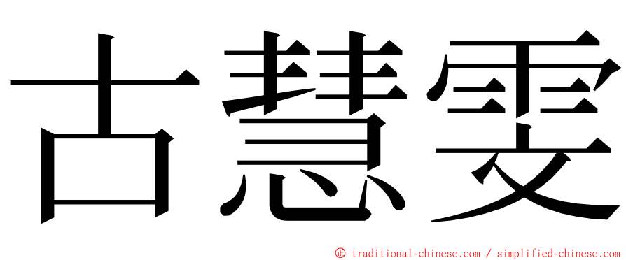 古慧雯 ming font