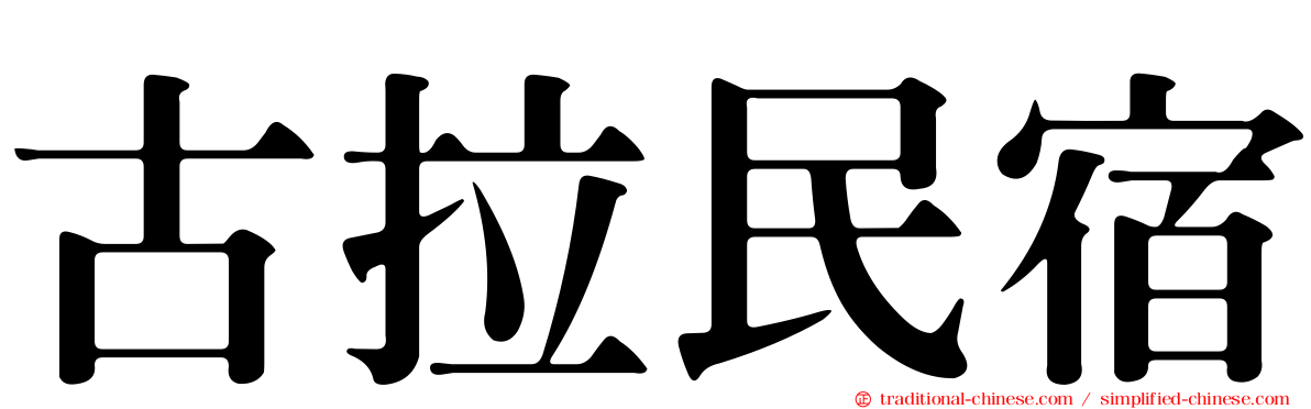 古拉民宿