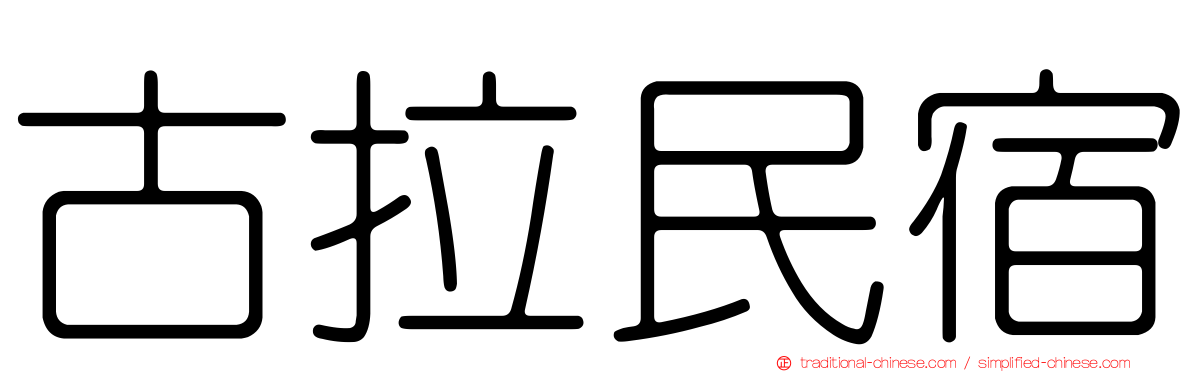 古拉民宿