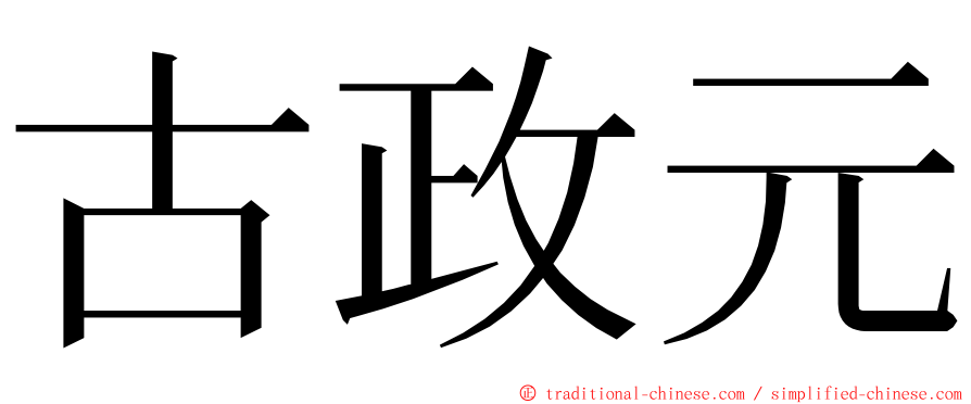 古政元 ming font