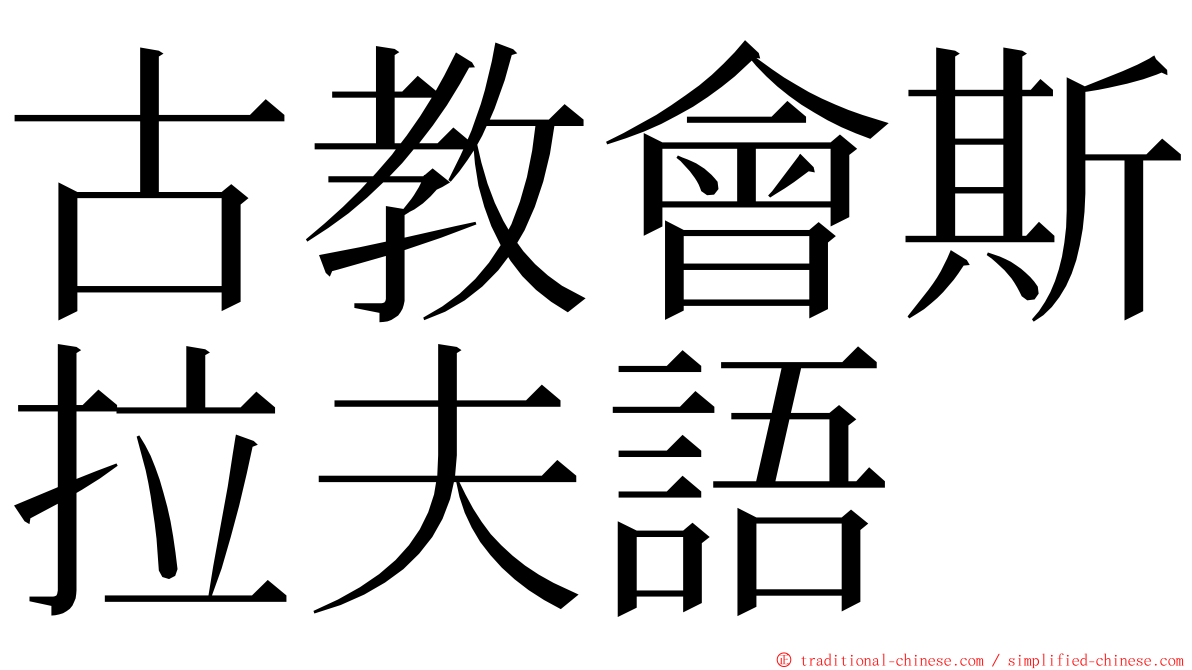 古教會斯拉夫語 ming font